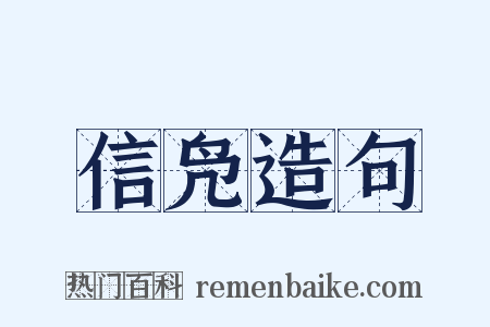 信凫造句是什么意思的图片
